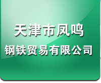  天津市凤鸣钢铁贸易有限公司-方矩管,镀锌方矩管,直缝焊管,镀锌管,无缝管,角钢,钢板,镀锌板